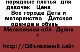 нарядные платья  для девочек › Цена ­ 1 900 - Все города Дети и материнство » Детская одежда и обувь   . Московская обл.,Дубна г.